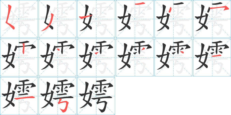 嫮的笔画顺序