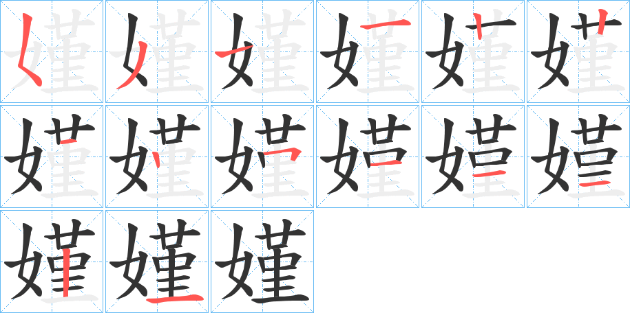 嫤的笔画顺序