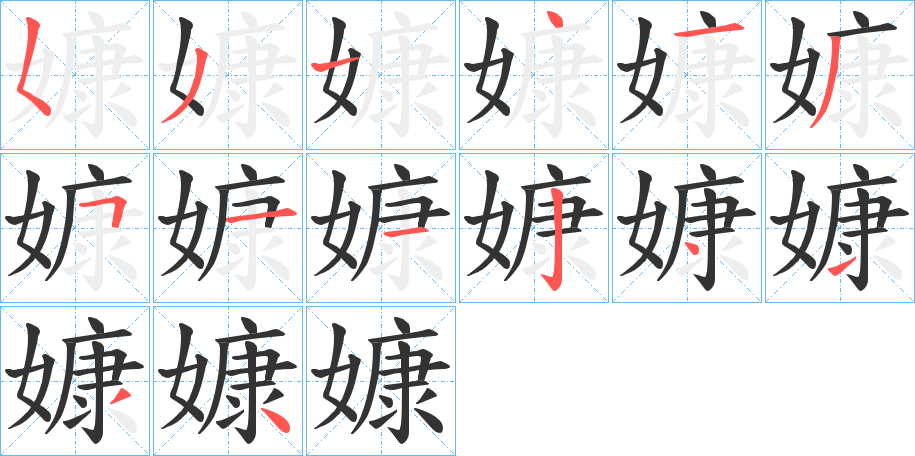 嫝的笔画顺序