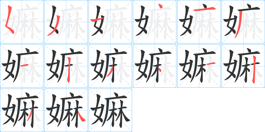 嫲的笔画顺序