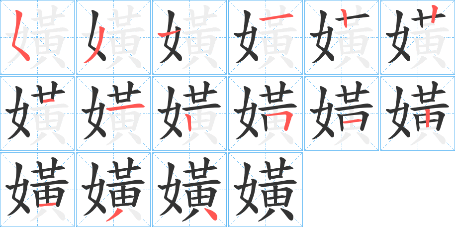 嫹的笔画顺序