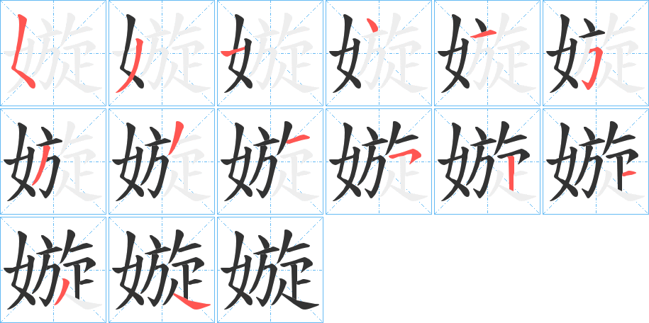 嫙的笔画顺序