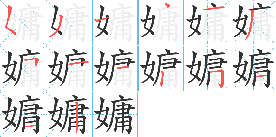 嫞的笔画顺序