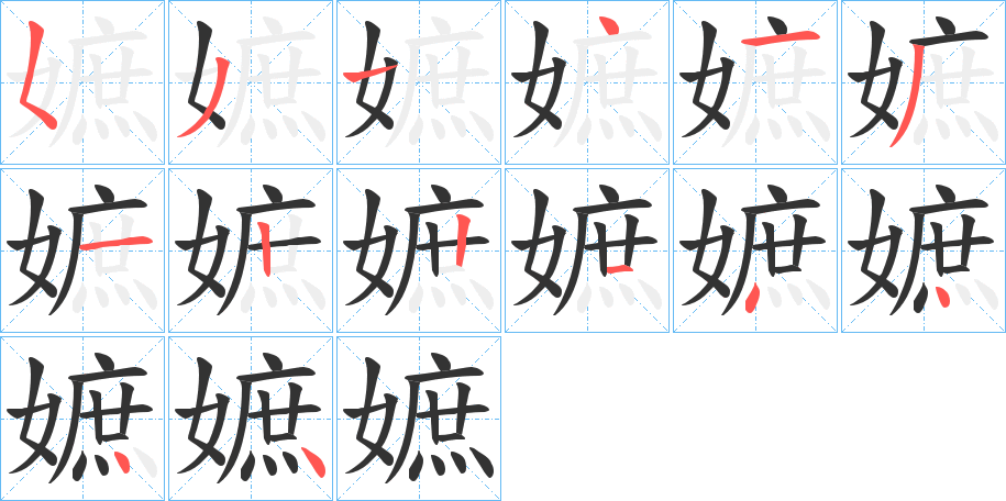 嫬的笔画顺序