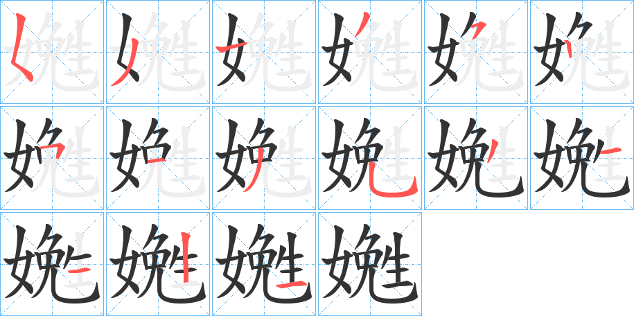嬎的笔画顺序