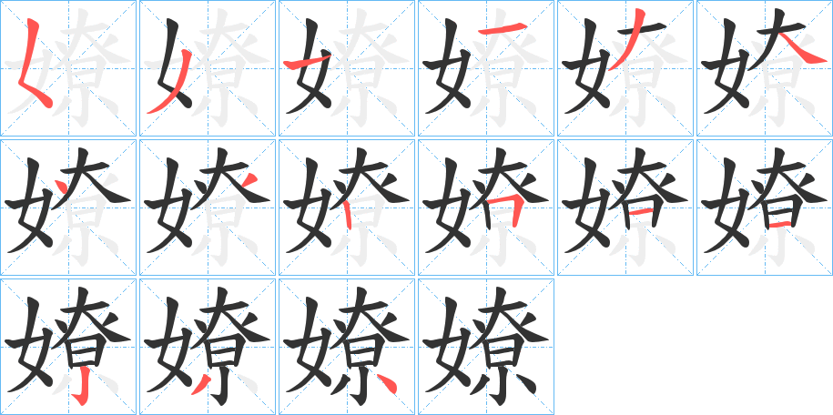 嫽的笔画顺序