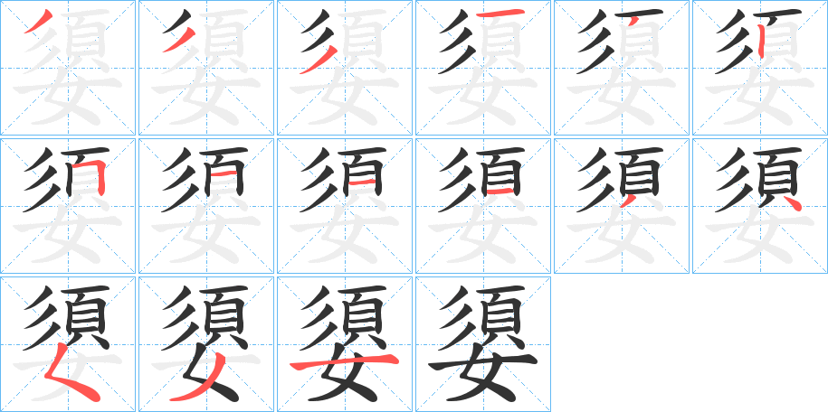 嬃的笔画顺序