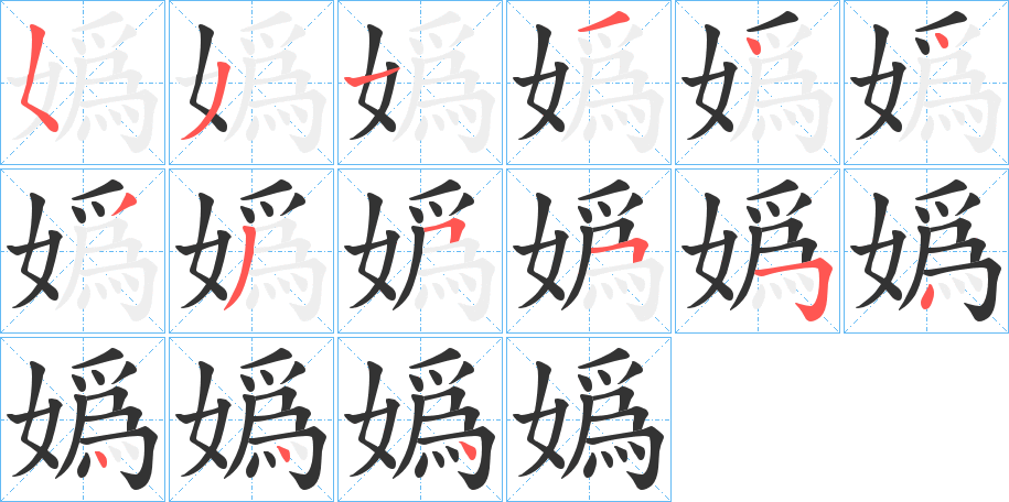 嬀的笔画顺序