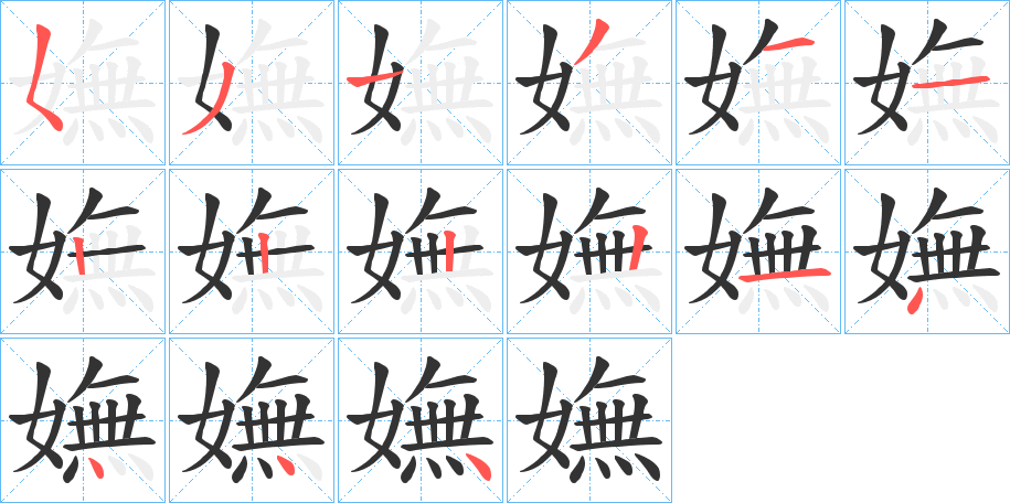 嫵的笔画顺序