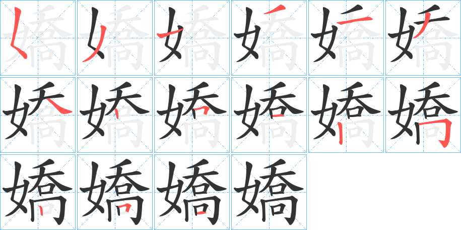 嬌的笔画顺序