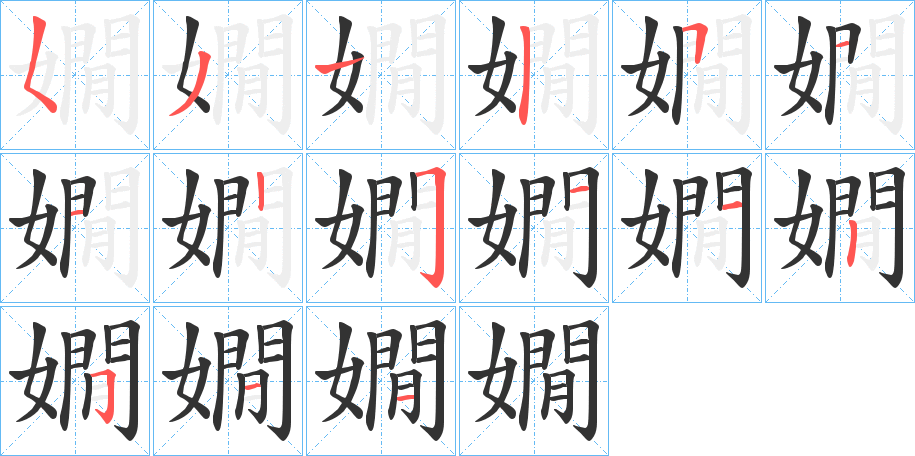 嫺的笔画顺序