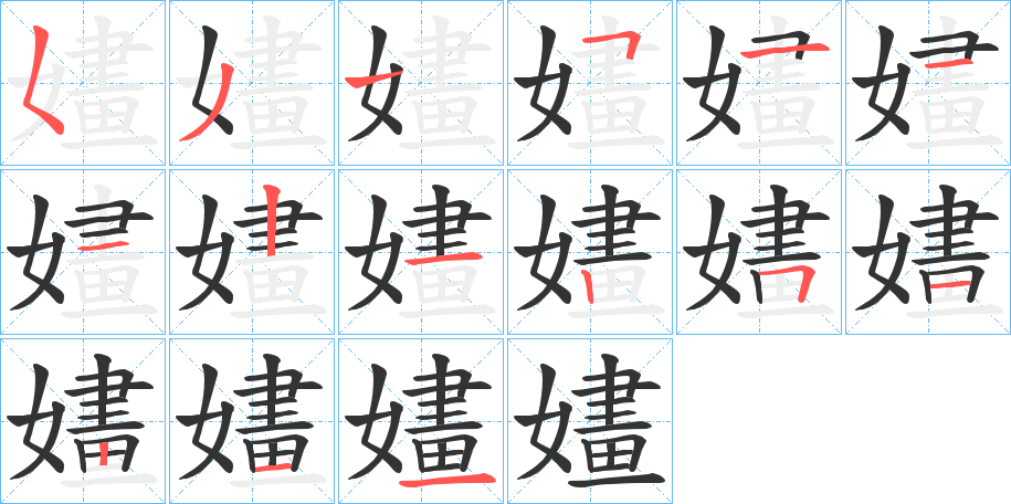 嫿的笔画顺序