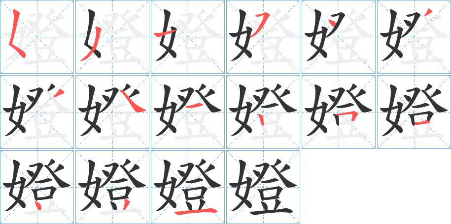 嬁的笔画顺序