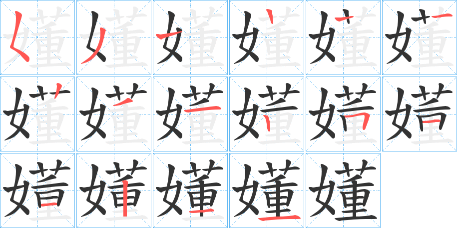 嬞的笔画顺序