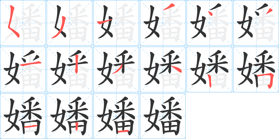嬏的笔画顺序