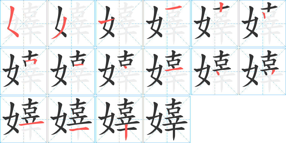 嫴的笔画顺序