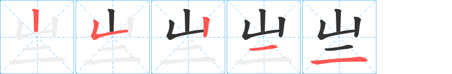 亗的笔画顺序