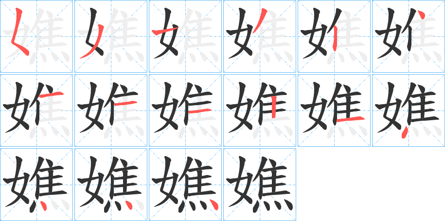 嫶的笔画顺序