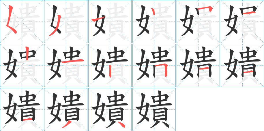 嬇的笔画顺序