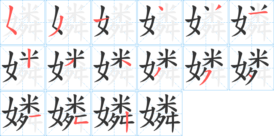 嫾的笔画顺序