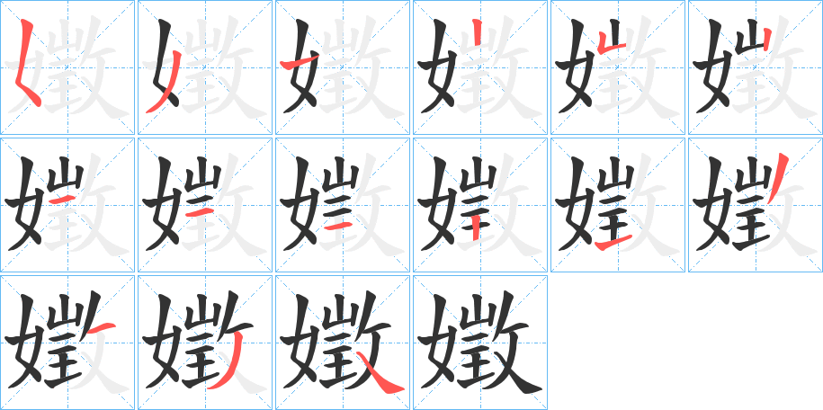 嬍的笔画顺序