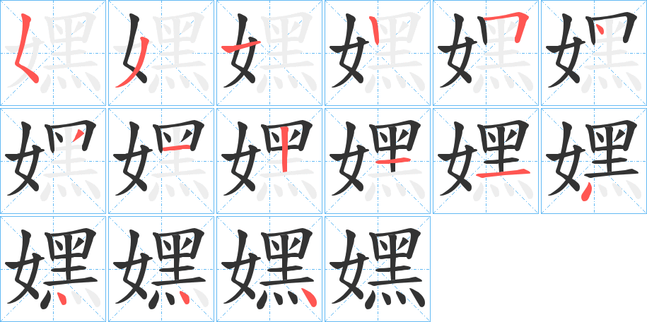 嫼的笔画顺序