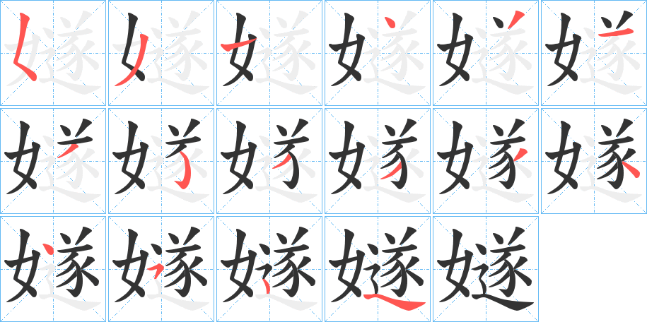 嬘的笔画顺序