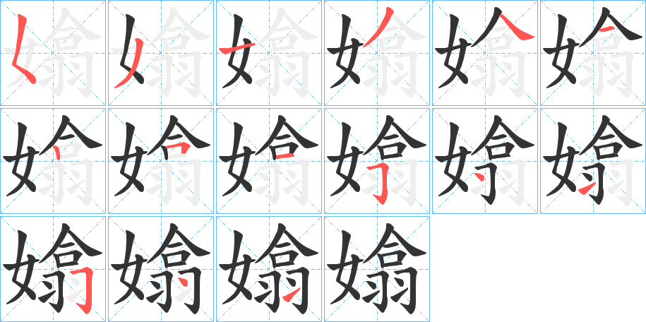 嬆的笔画顺序