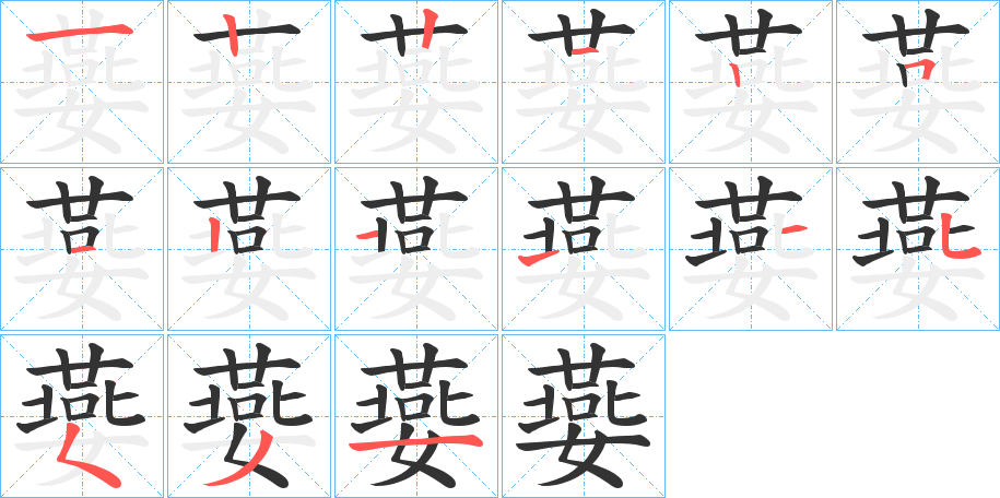 嬊的笔画顺序