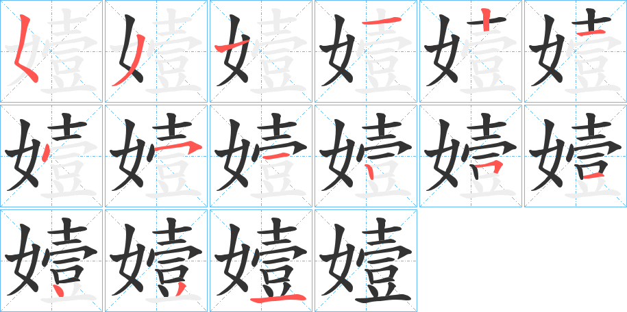 嬄的笔画顺序