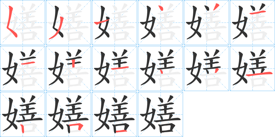 嫸的笔画顺序