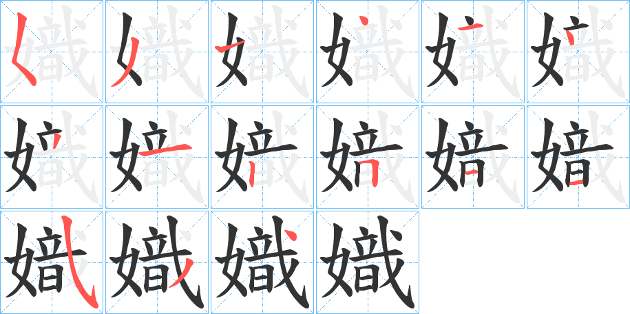 嬂的笔画顺序