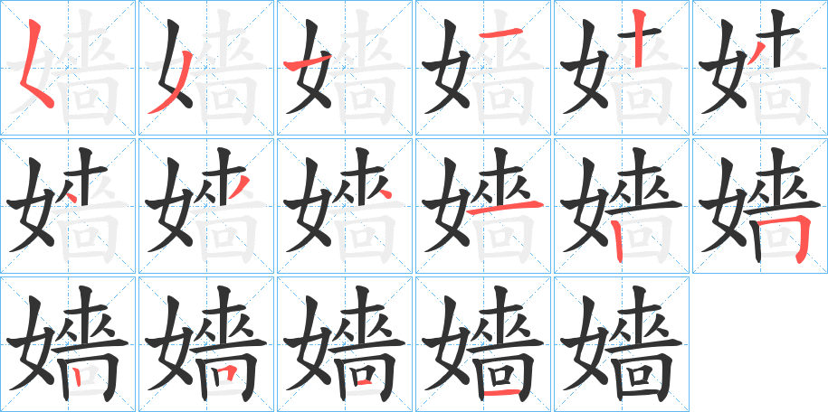 嬙的笔画顺序