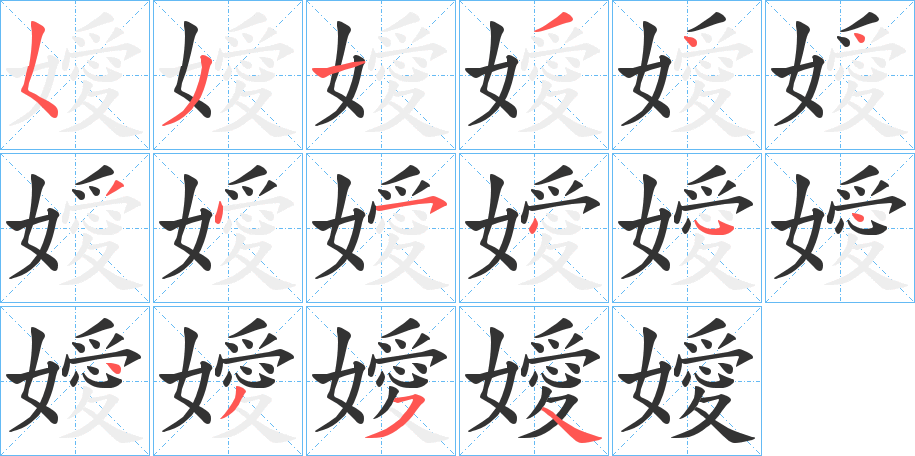 嬡的笔画顺序