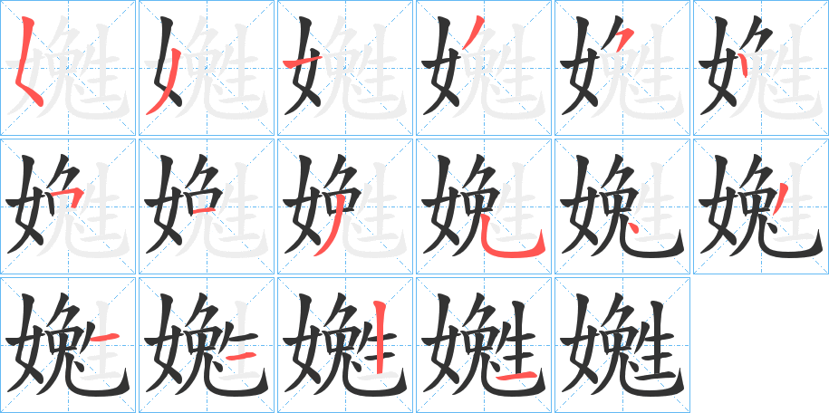 嬔的笔画顺序