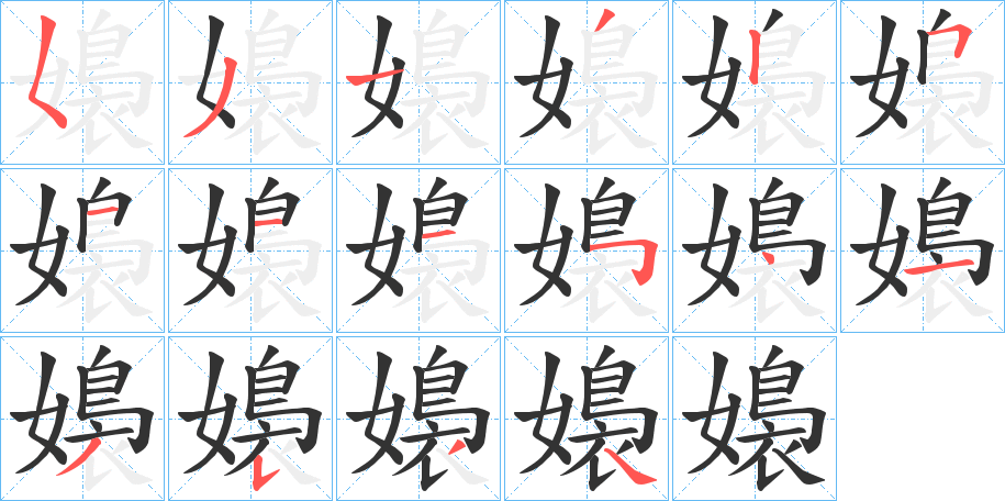 嬝的笔画顺序