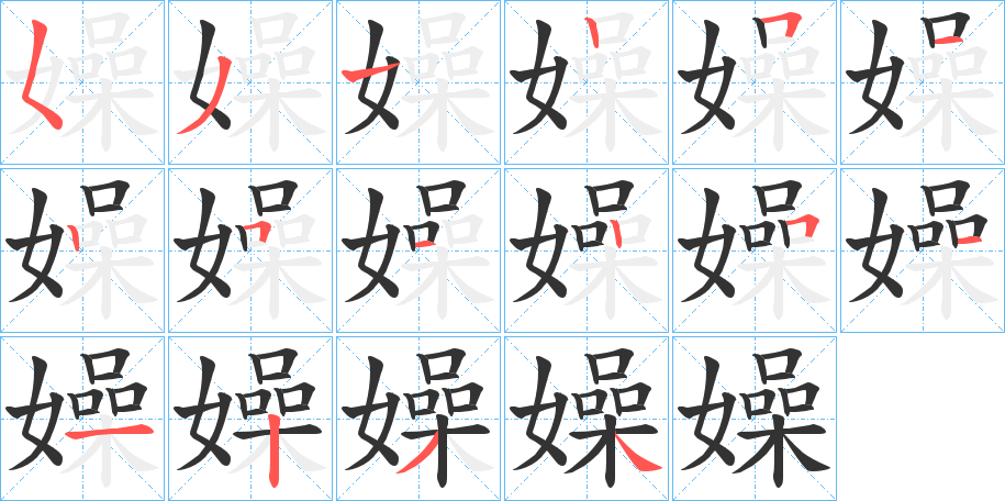 嬠的笔画顺序
