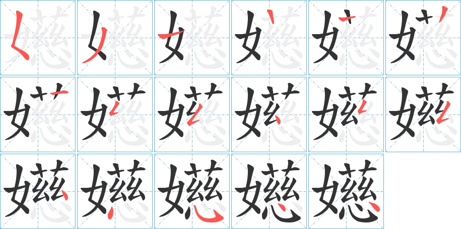 嬨的笔画顺序