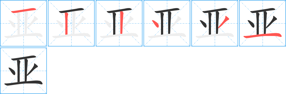 亚的笔画顺序