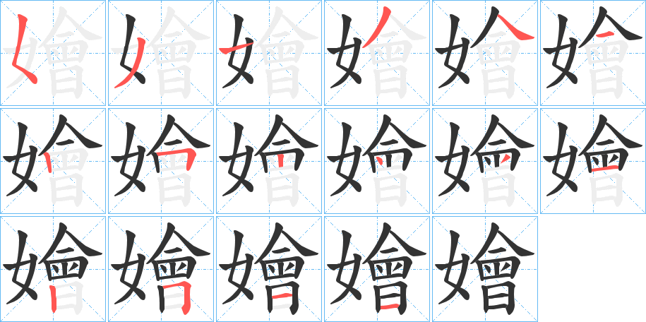 嬒的笔画顺序