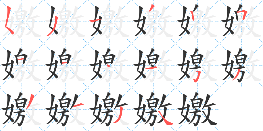 嬓的笔画顺序