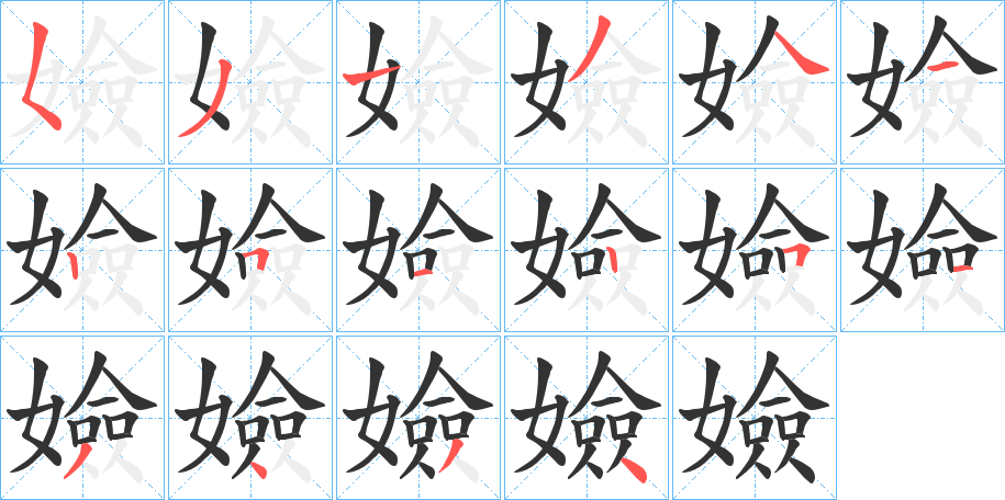 嬐的笔画顺序