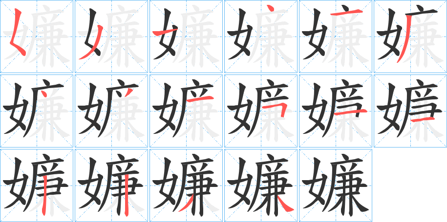嬚的笔画顺序