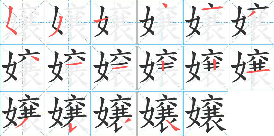 嬢的笔画顺序