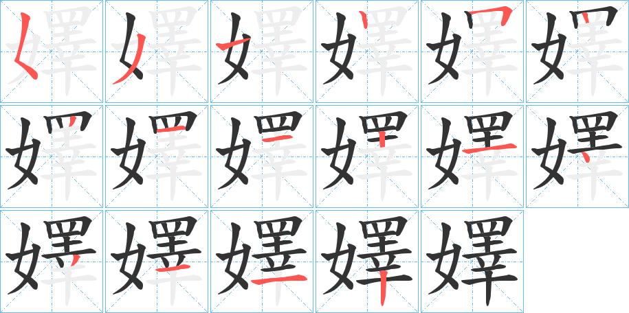 嬕的笔画顺序