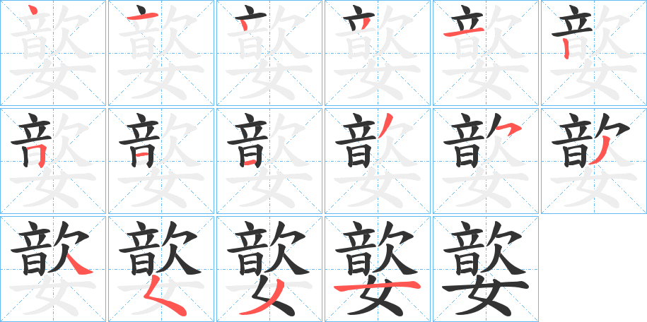 嬜的笔画顺序
