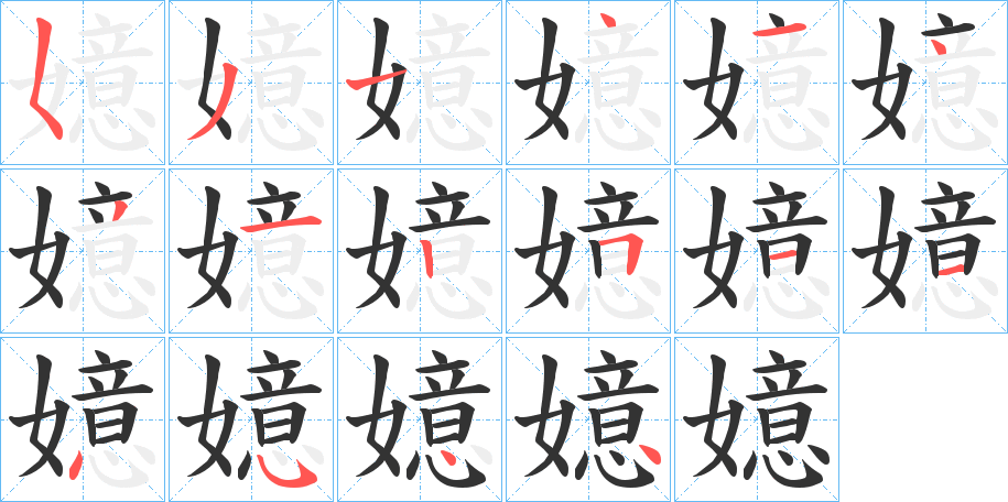 嬑的笔画顺序