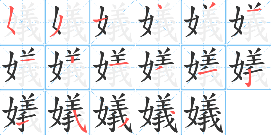 嬟的笔画顺序