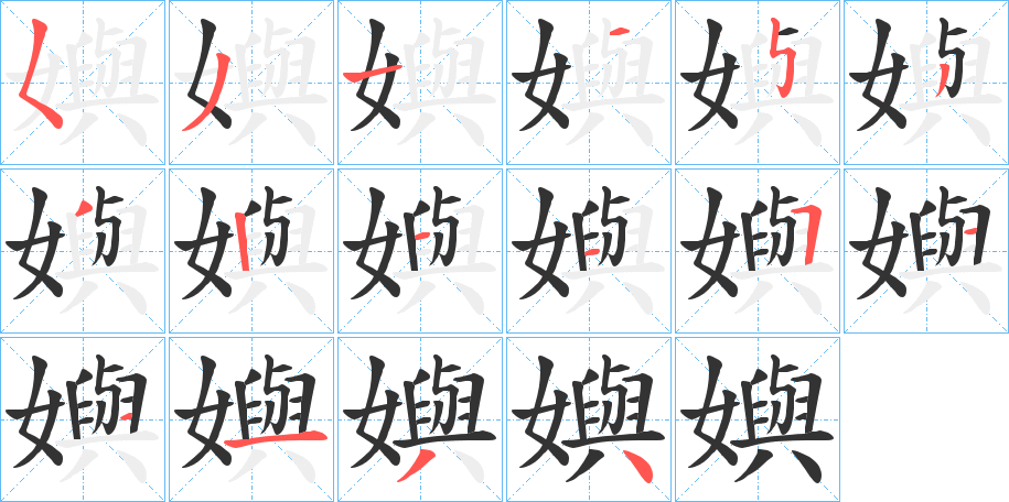 嬩的笔画顺序