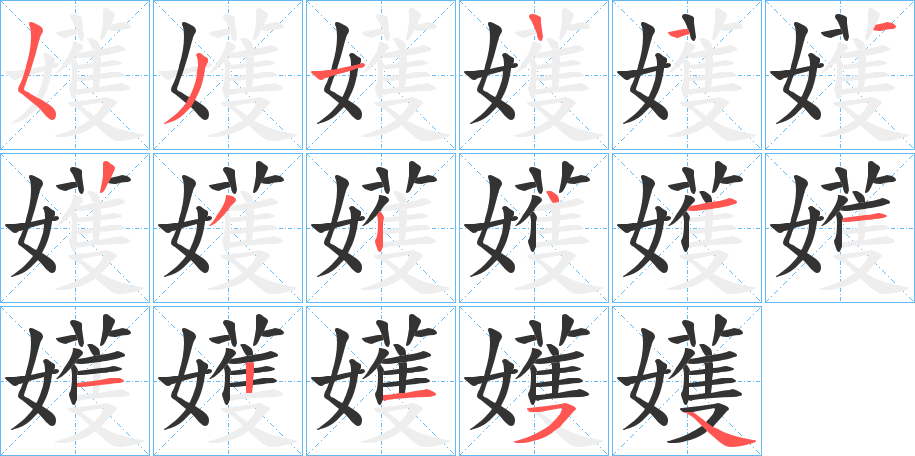 嬳的笔画顺序